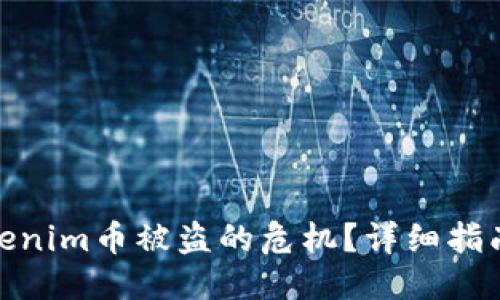 用户搜索

如何快速应对Tokenim币被盗的危机？详细指南与安全防护措施
