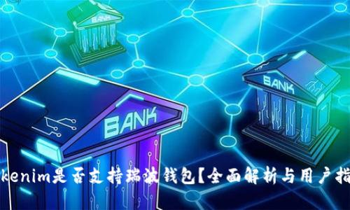 Tokenim是否支持瑞波钱包？全面解析与用户指南