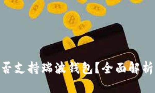 Tokenim是否支持瑞波钱包？全面解析与用户指南