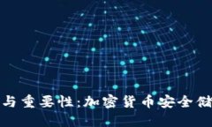 冷钱包的作用冷钱包的作