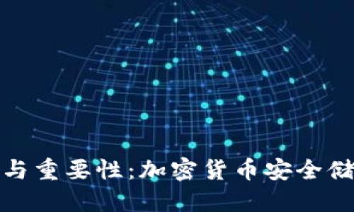 冷钱包的作用

冷钱包的作用与重要性：加密货币安全储存的最佳选择