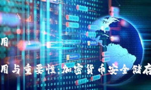 冷钱包的作用

冷钱包的作用与重要性：加密货币安全储存的最佳选择