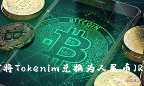 如何将Tokenim兑换为人民币（RMB）