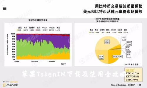 苹果TokenIM下载及使用全攻略