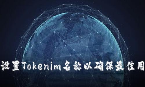 如何正确设置Tokenim名称以确保最佳用户体验和