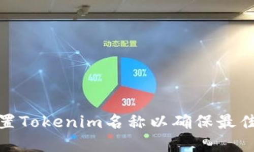 如何正确设置Tokenim名称以确保最佳用户体验和