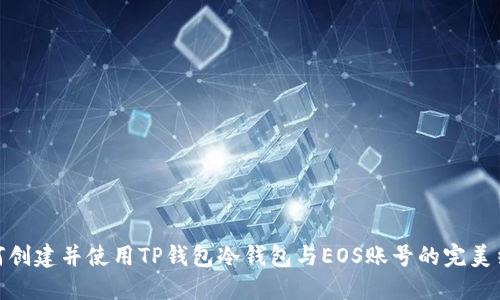 如何创建并使用TP钱包冷钱包与EOS账号的完美结合