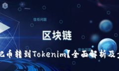 为什么把币转到Tokenim？全