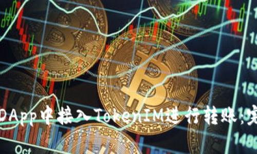 如何在DApp中接入TokenIM进行转账：完整指南