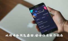 比特币冷钱包存储：安全