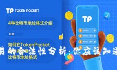 数字货币交易的合法性分