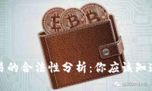 数字货币交易的合法性分析：你应该知道的法律框架
