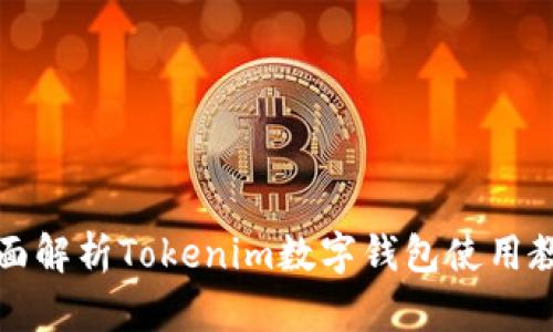 全面解析Tokenim数字钱包使用教程