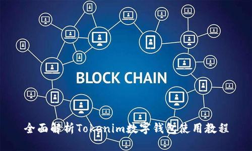 全面解析Tokenim数字钱包使用教程