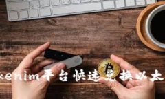 如何通过Tokenim平台快速兑