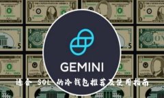 适合 SOL 的冷钱包推荐及使