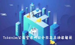 Tokenim公司官方网站介绍及