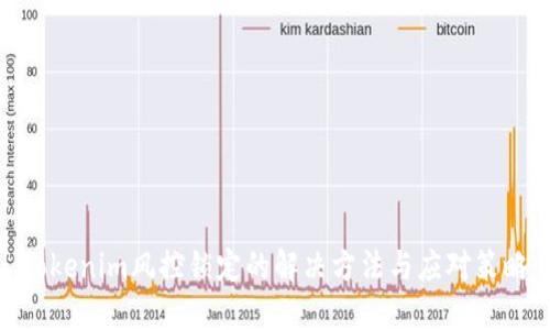 Tokenim风控锁定的解决方法与应对策略