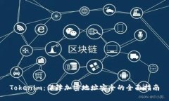 Tokenim：保障加密地址安全