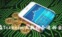 如何在Tokenim上找到合适的