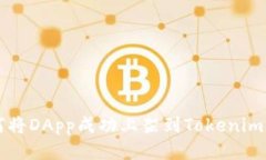 如何将DApp成功上架到Tok