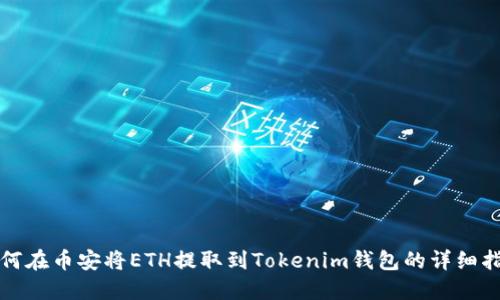 如何在币安将ETH提取到Tokenim钱包的详细指南