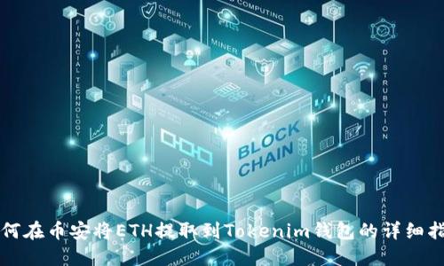 如何在币安将ETH提取到Tokenim钱包的详细指南