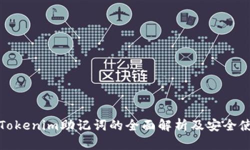 : 早期Tokenim助记词的全面解析及安全使用指南