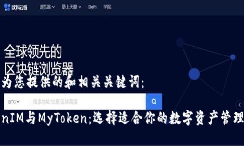 以下为您提供的和相关关键词：

TokenIM与MyToken：选择适合你的数字资产管理工具