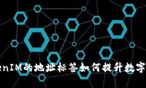 深入解析TokenIM的地址标签如何提升数字资产管理效率