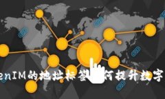 深入解析TokenIM的地址标签