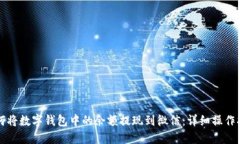 如何将数字钱包中的余额