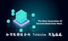如何选择适合的 Tokenim 钱