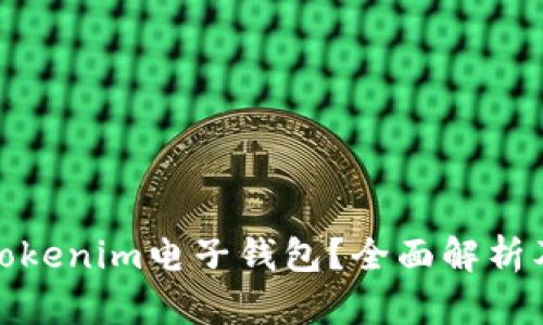 什么是Tokenim电子钱包？全面解析及其优势