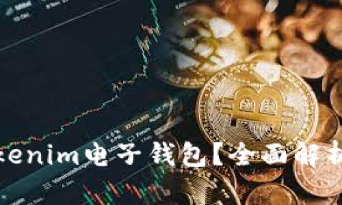 什么是Tokenim电子钱包？全面解析及其优势