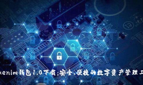 Tokenim钱包1.0下载：安全、便捷的数字资产管理工具