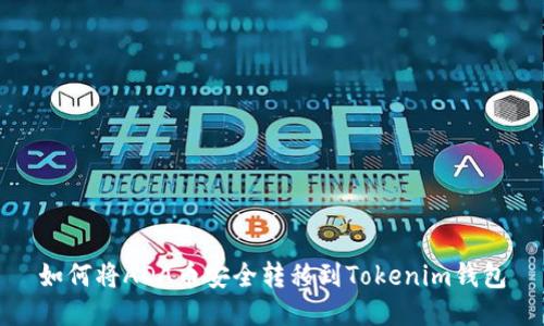 如何将ADA币安全转移到Tokenim钱包