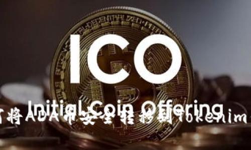 如何将ADA币安全转移到Tokenim钱包