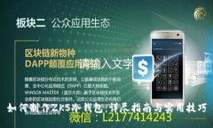 如何制作ZKS冷钱包：详尽
