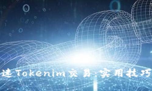 如何加速Tokenim交易：实用技巧与策略