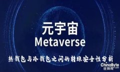 热钱包与冷钱包之间的转