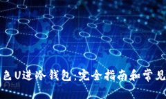 如何将黑色U进冷钱包：完