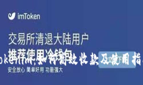 Tokenim：如何高效收款及使用指南
