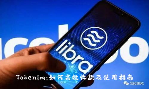 Tokenim：如何高效收款及使用指南