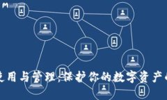 冷钱包的使用与管理：保