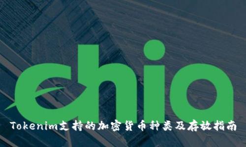 Tokenim支持的加密货币种类及存放指南