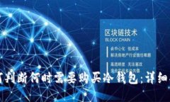 如何判断何时需要购买冷
