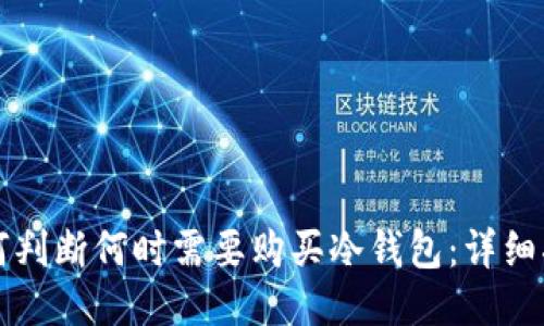 如何判断何时需要购买冷钱包：详细指南