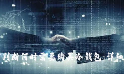 如何判断何时需要购买冷钱包：详细指南