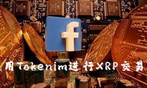 如何使用Tokenim进行XRP交易与投资